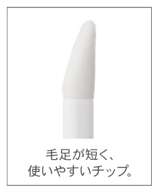 毛足が短く、使いやすいチップ。