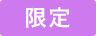 限定