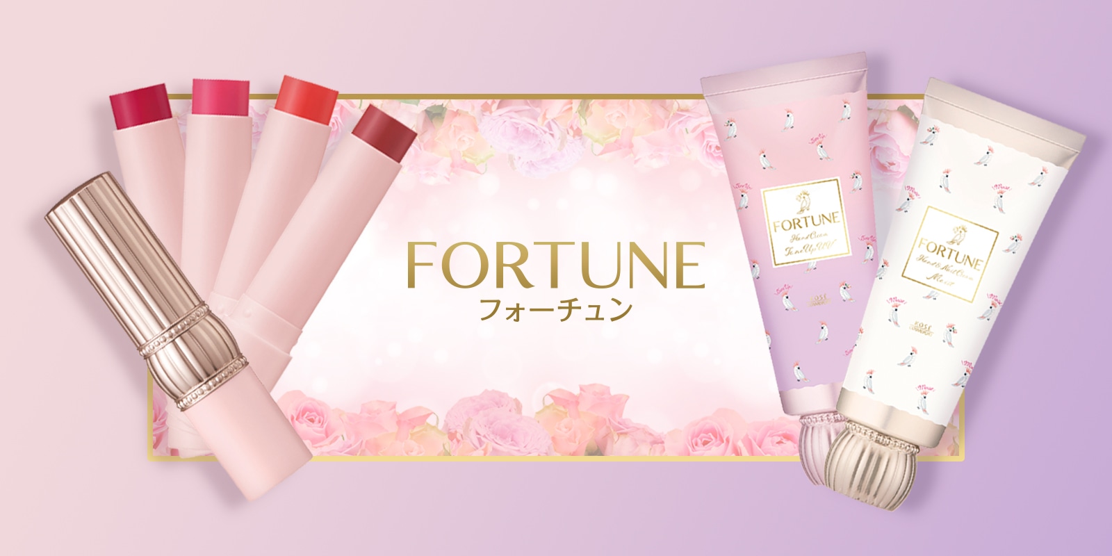 フォーチュン