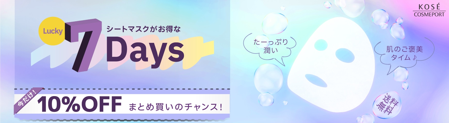 シートマスク 10%OFF キャンペーン