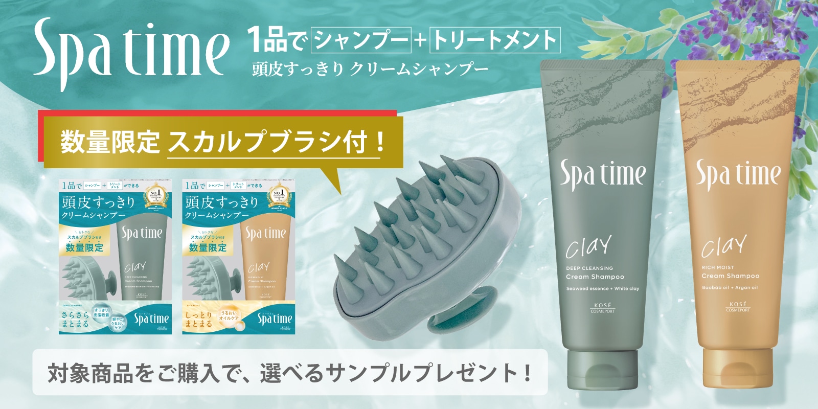 スパタイム　クリームシャンプー　サンプルプレゼントキャンペーン