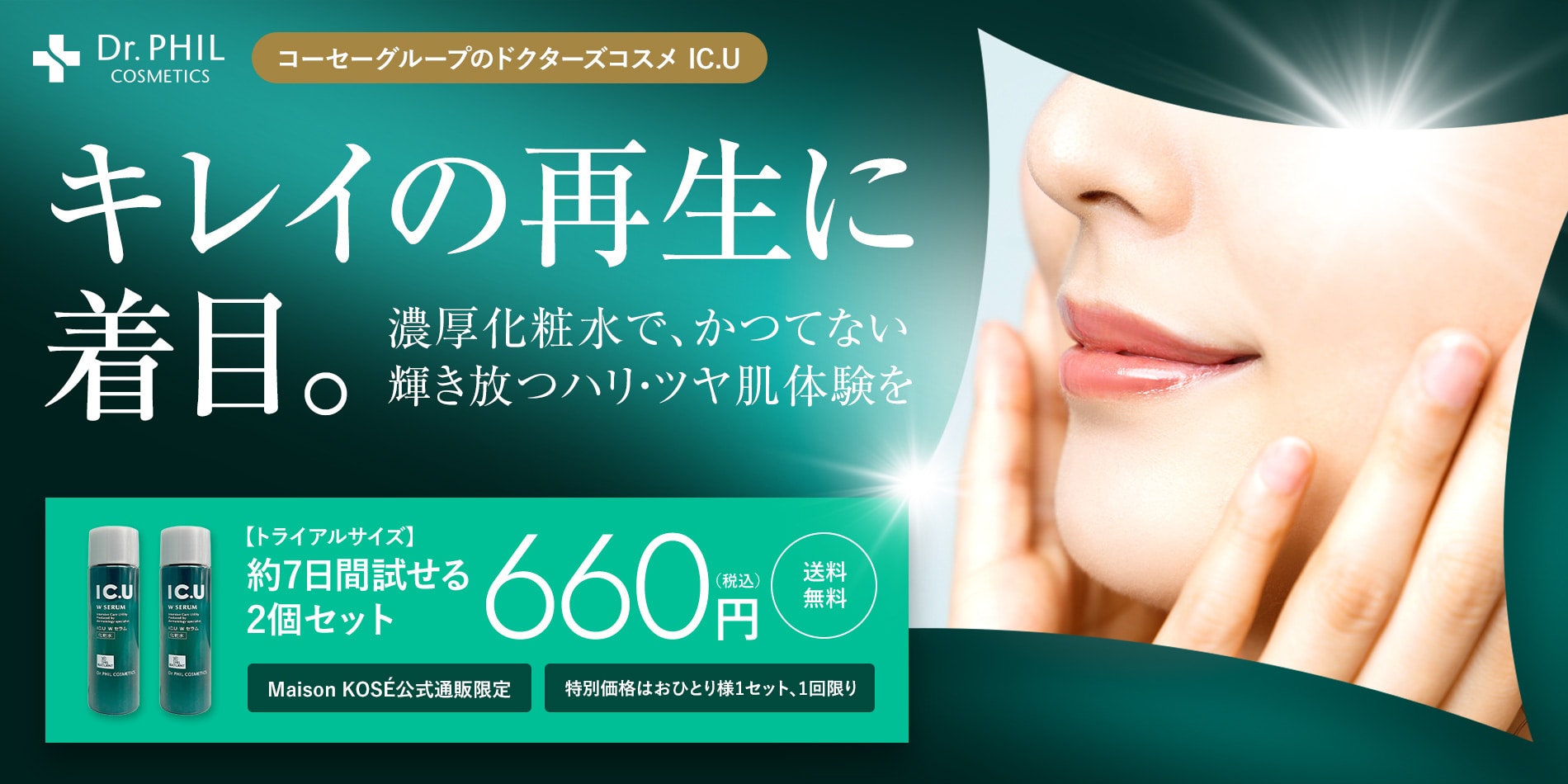 【トライアル】ＩＣ．Ｕ　Ｗセラム　２０ｍＬ２個セット