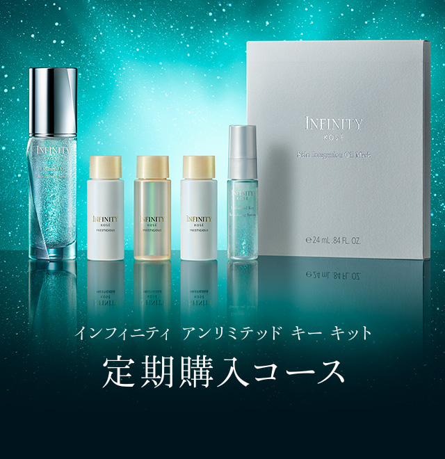 インフィニティ アンリミテッド キー キット 定期購入コース INFINITY KOS&Eacute;
