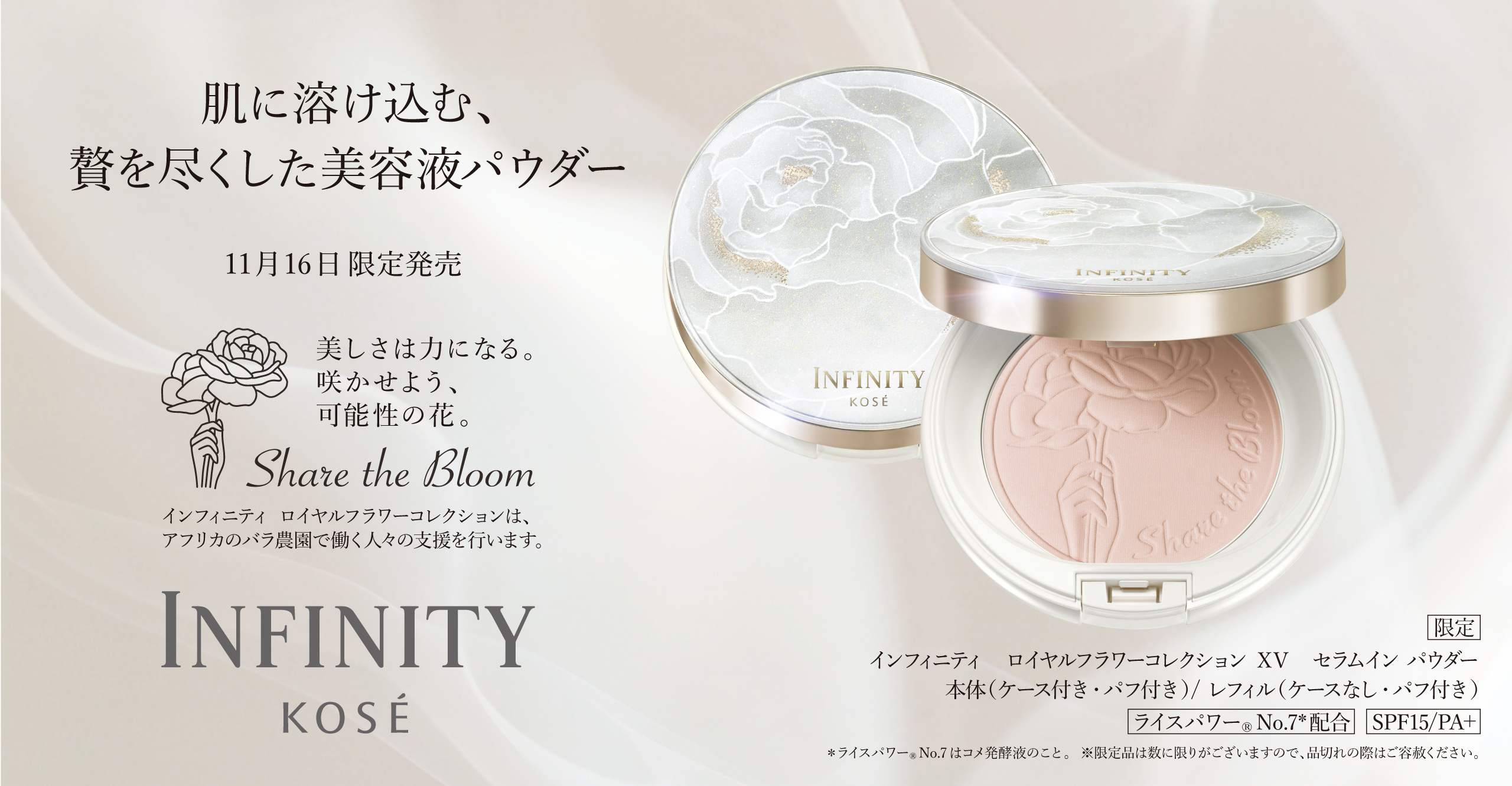 肌に溶け込む、贅を尽くした美容液パウダー 11月16日限定発売 INFINITY KOS&Eacute; 商品詳細はこちら