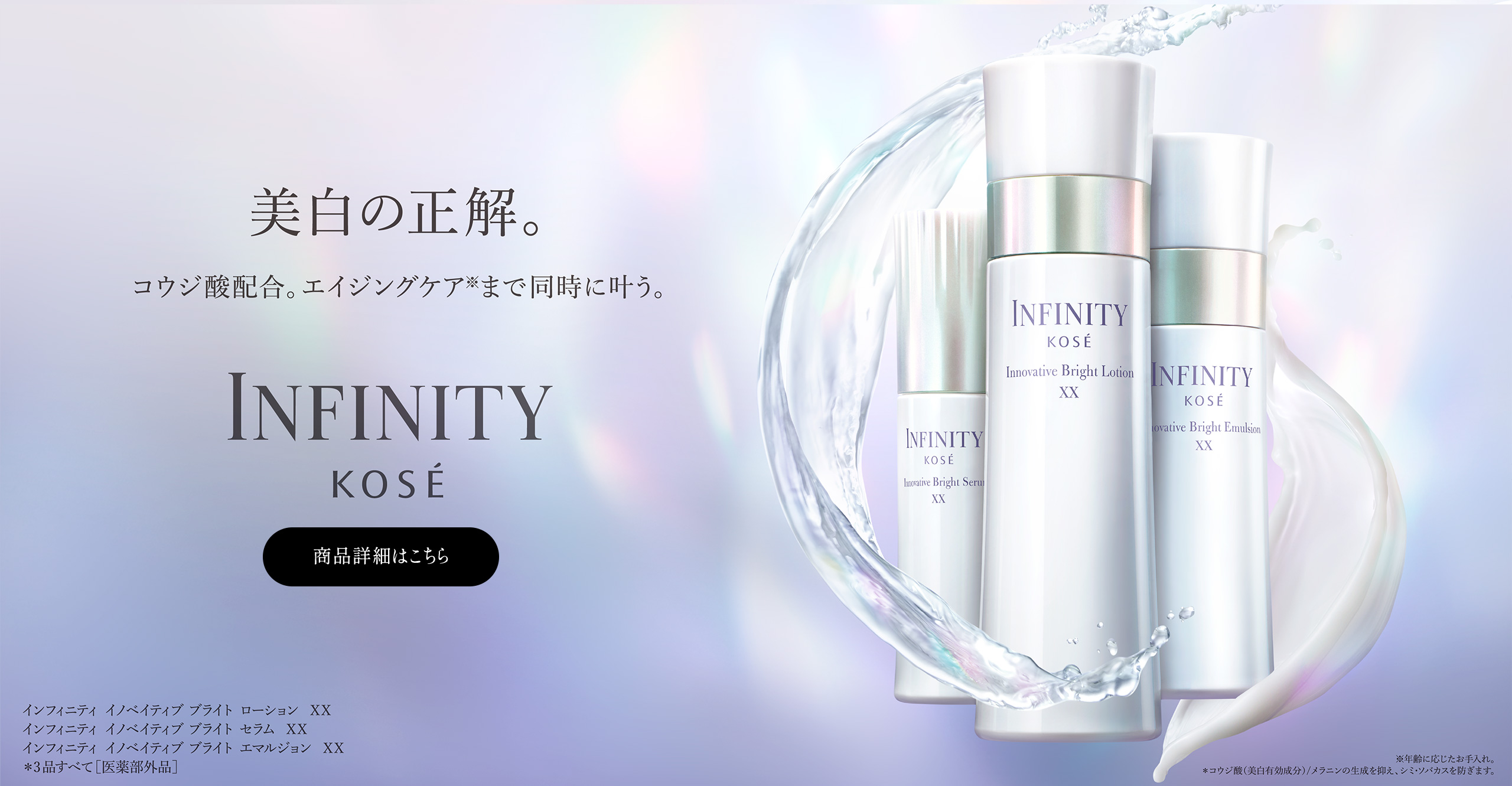 美白の正解。 INFINITY KOS&Eacute; 商品詳細はこちら