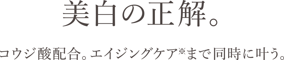美白の正解。