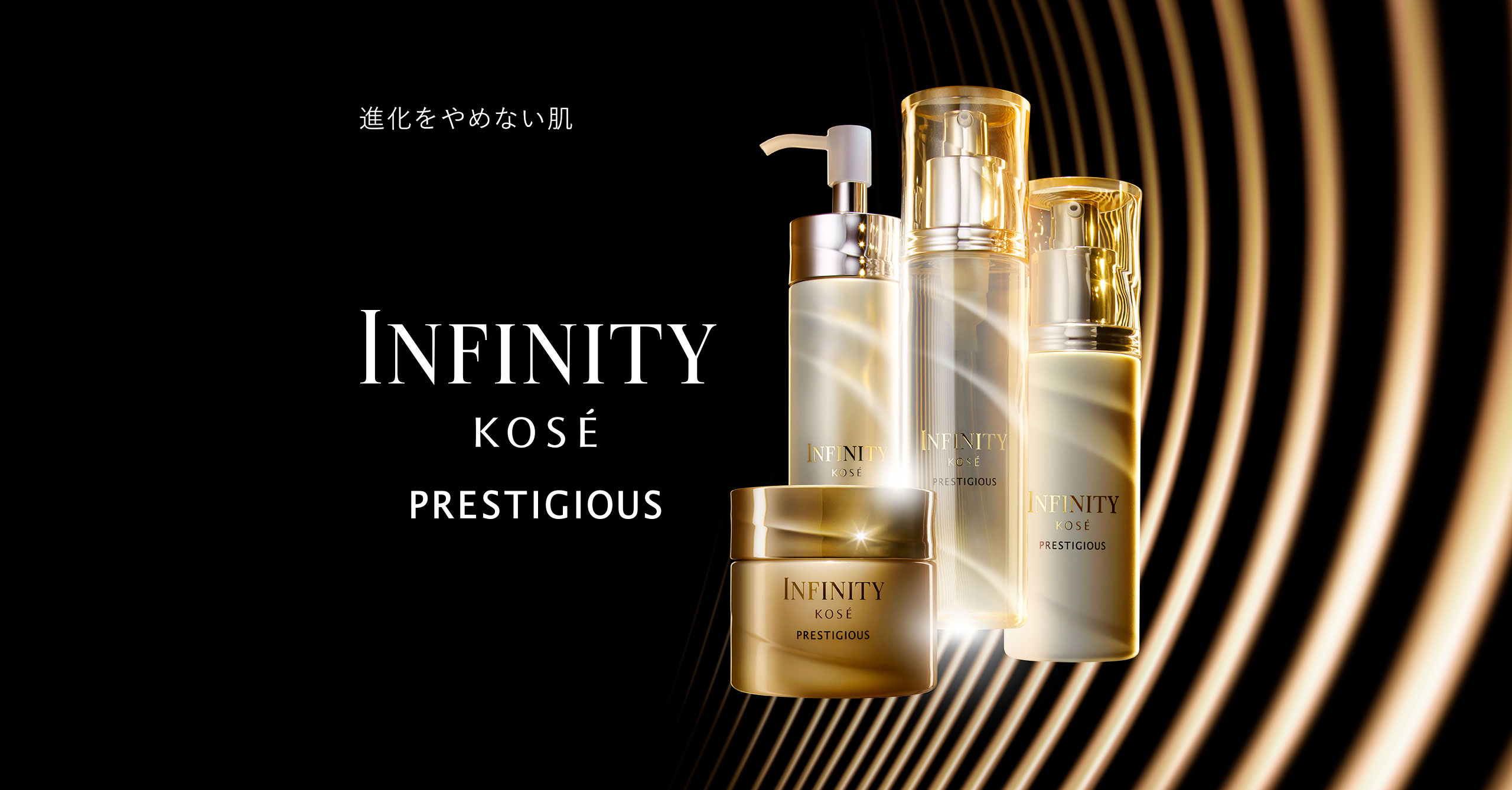 進化をやめない肌 INFINITY KOS&Eacute; PRESTIGIOUS