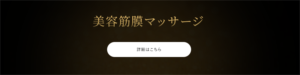 美容筋膜マッサージ 詳細はこちら