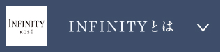 INFINITYとは