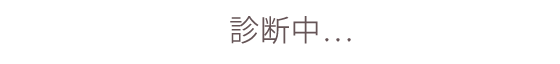 診断中...