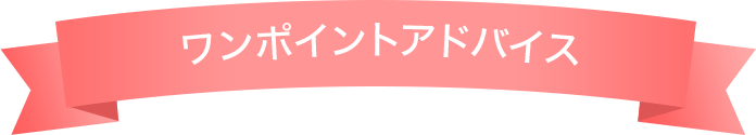 ワンポイントアドバイス