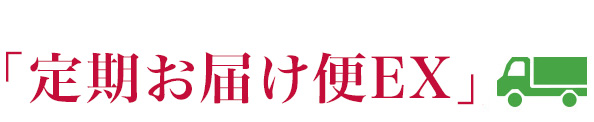 「定期お届け便EX」