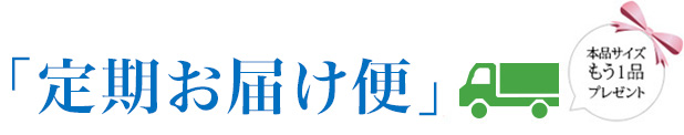 「定期お届け便」